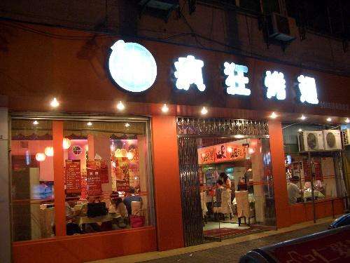 点军bt烤翅店