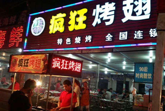 点军bt烤翅店