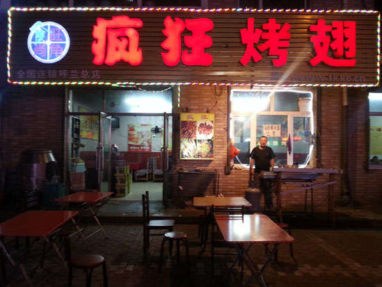点军疯狂烤翅