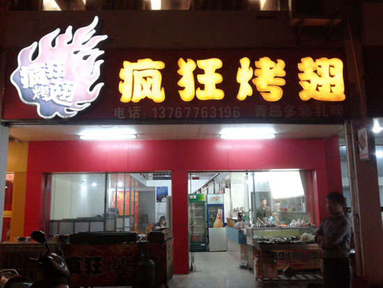 点军烤翅培训